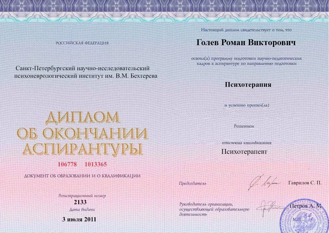 Диплом об окончании аспирантуры Голевым Романом Викторовичем наркологическая клиника в Нижнем Одесе Наше Здоровье